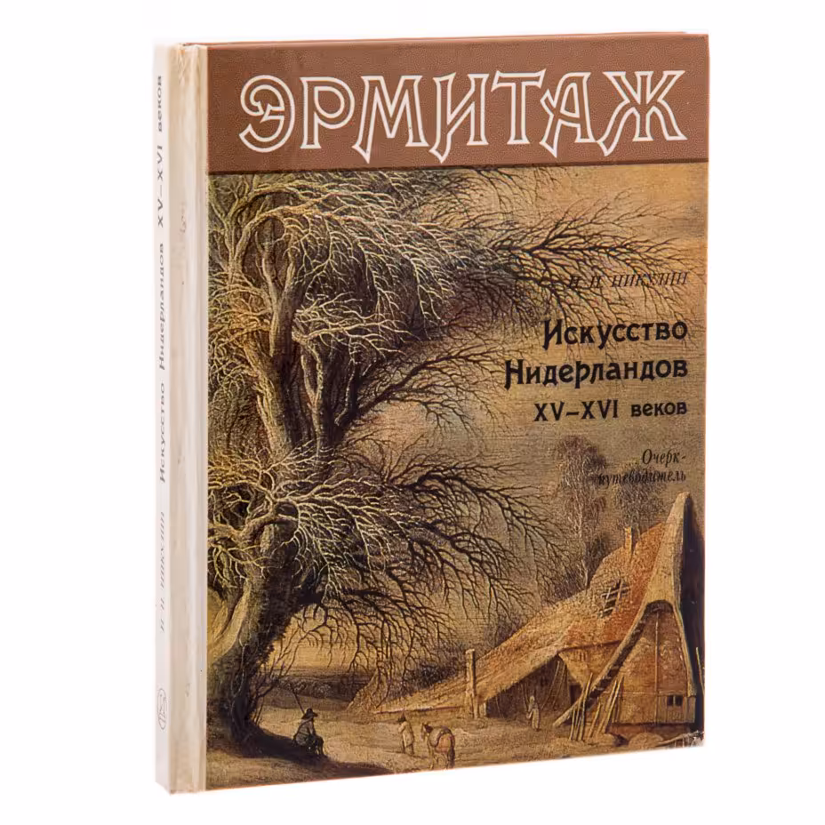 Н.Н. Никулин "Искусство Нидерландов", бумага, печать, изд. "Искусство", Москва, СССР, 1984 г., Издательство «Искусство»