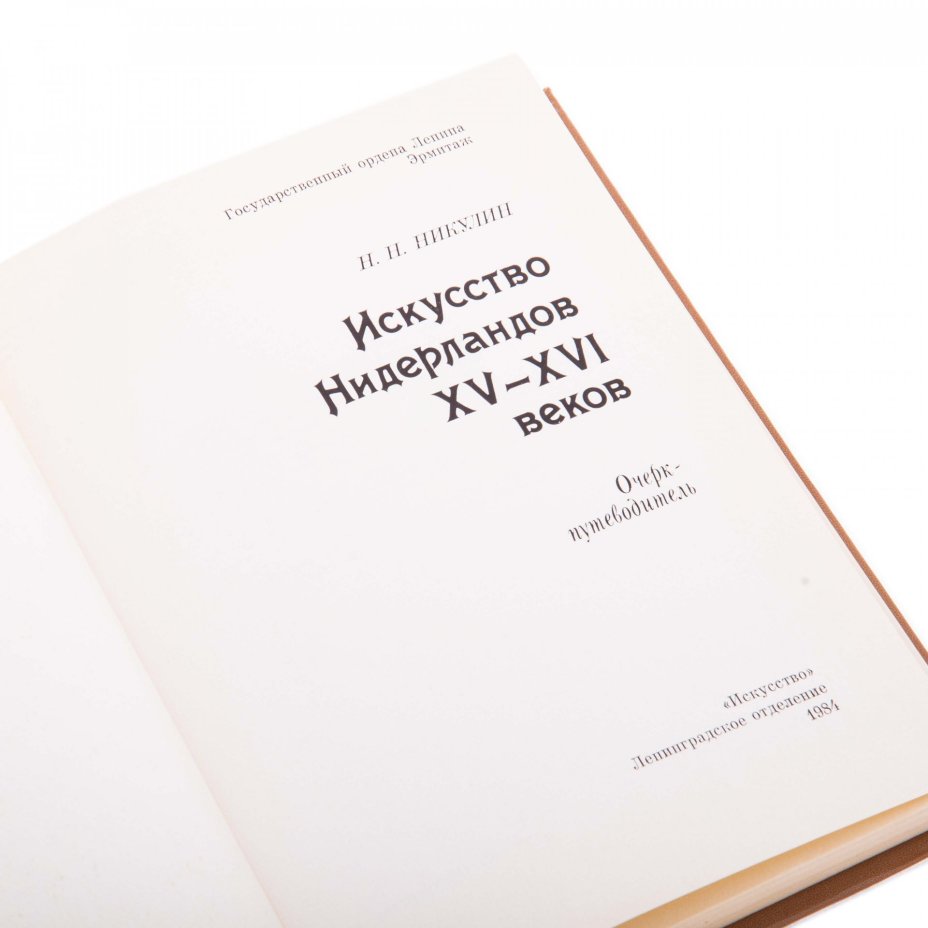 Н.Н. Никулин "Искусство Нидерландов", бумага, печать, изд. "Искусство", Москва, СССР, 1984 г., Издательство «Искусство»
