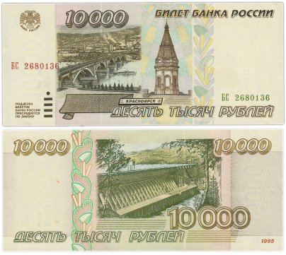 10000 рублей 1995, серия БС