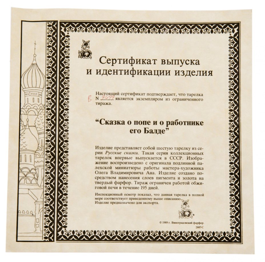 Тарелка декоративная из серии русские сказки ”Сказка о попе и работнике его Балде”, фарфор, деколь, Ленинградский фарфоровый завод, СССР, 1989 г.