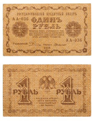 1 рубль 1918 управляющий Пятаков, кассир Г. де Милло, серия АА