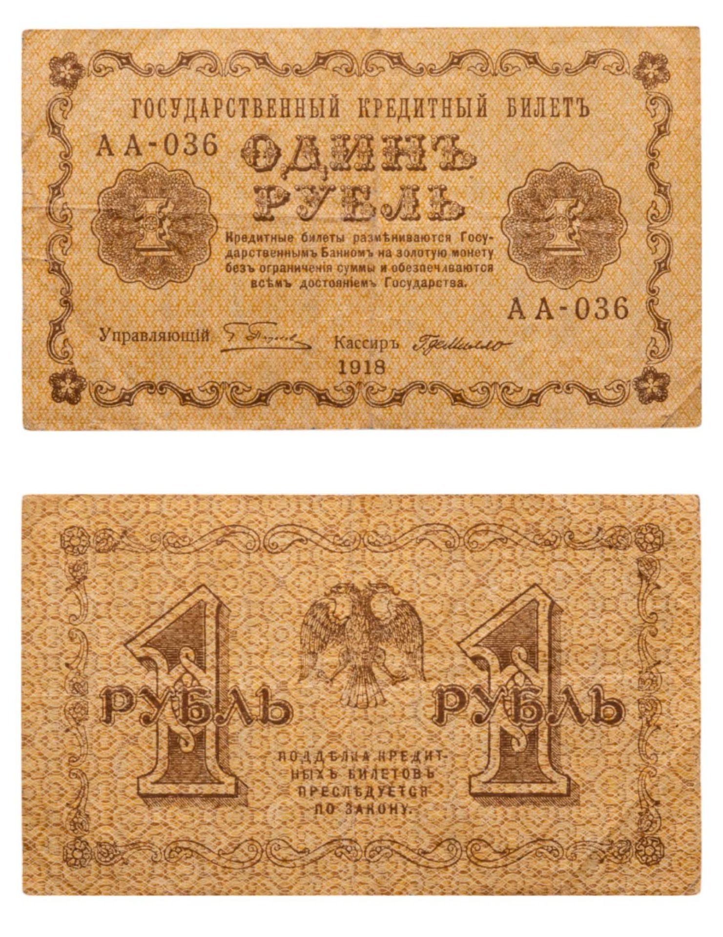 1 рубль 1918 управляющий Пятаков, кассир Г. де Милло, серия АА