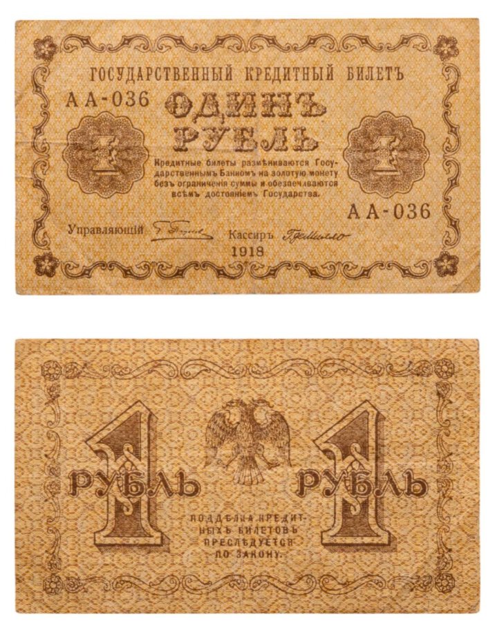 1 рубль 1918 управляющий Пятаков, кассир Г. де Милло, серия АА