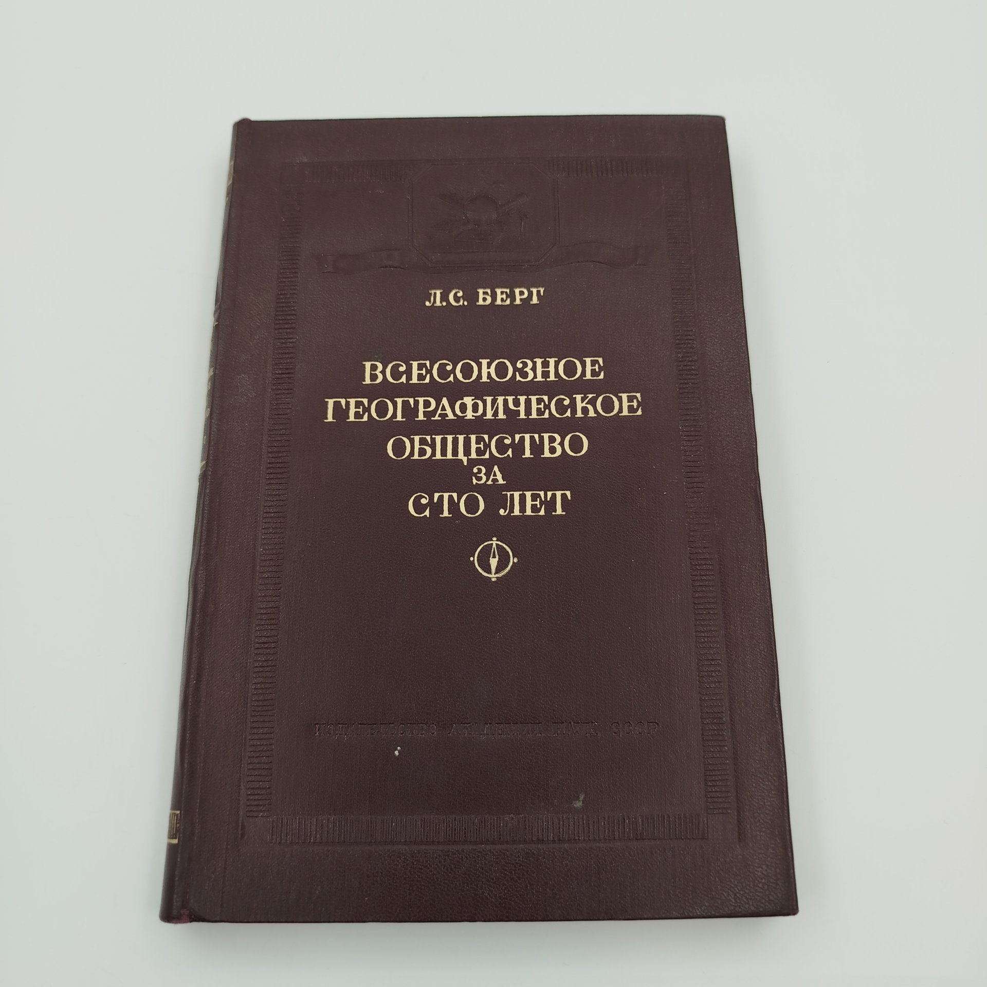 Книга Л.С. Берт «Всесоюзное географическое общество за сто лет», бумага, печать, картон, Издательство Академии наук СССР, Издательство Академии наук СССР