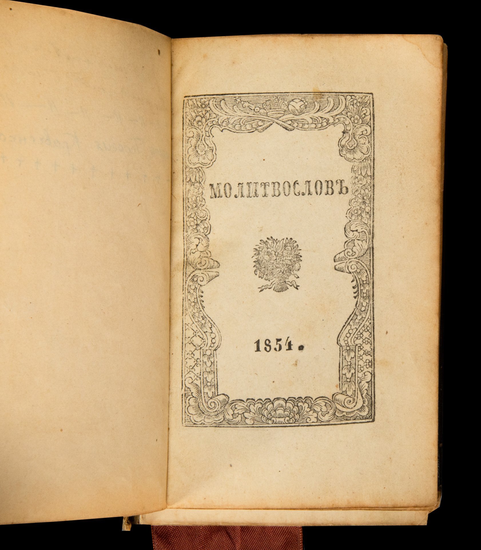 Книга богослужебная "Молитвослов"