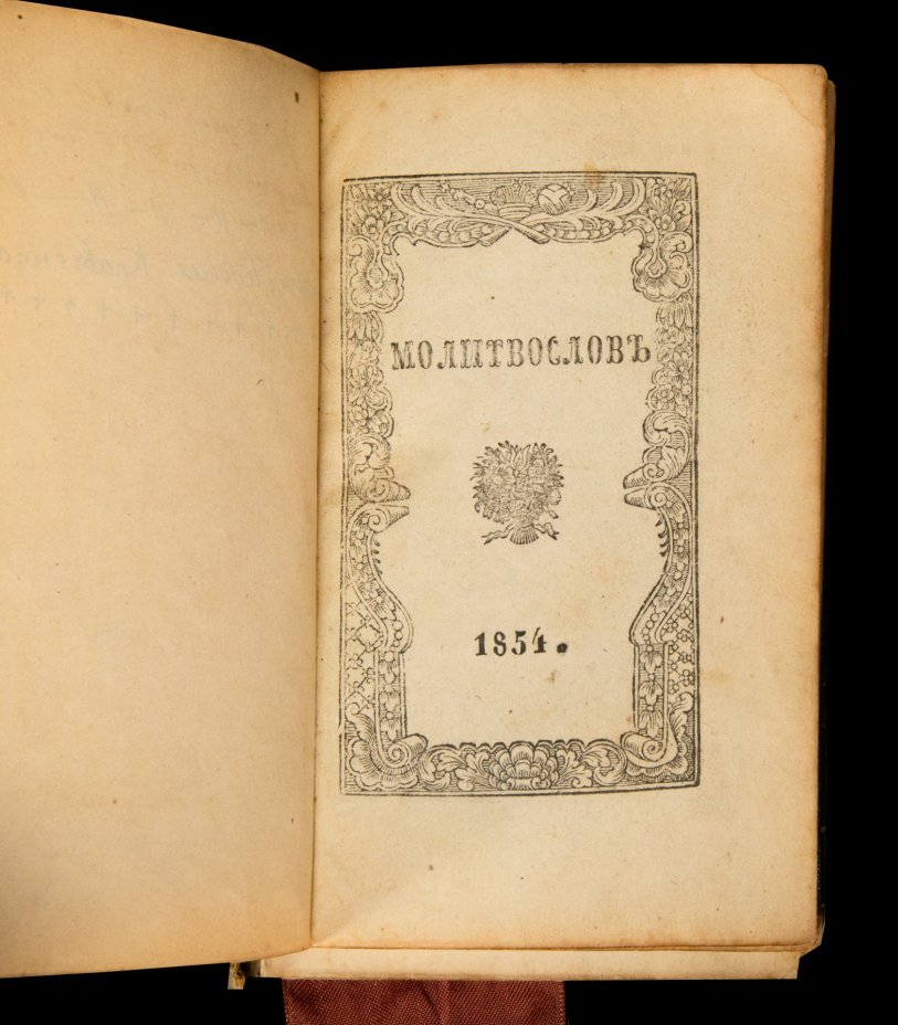 Книга богослужебная "Молитвослов"