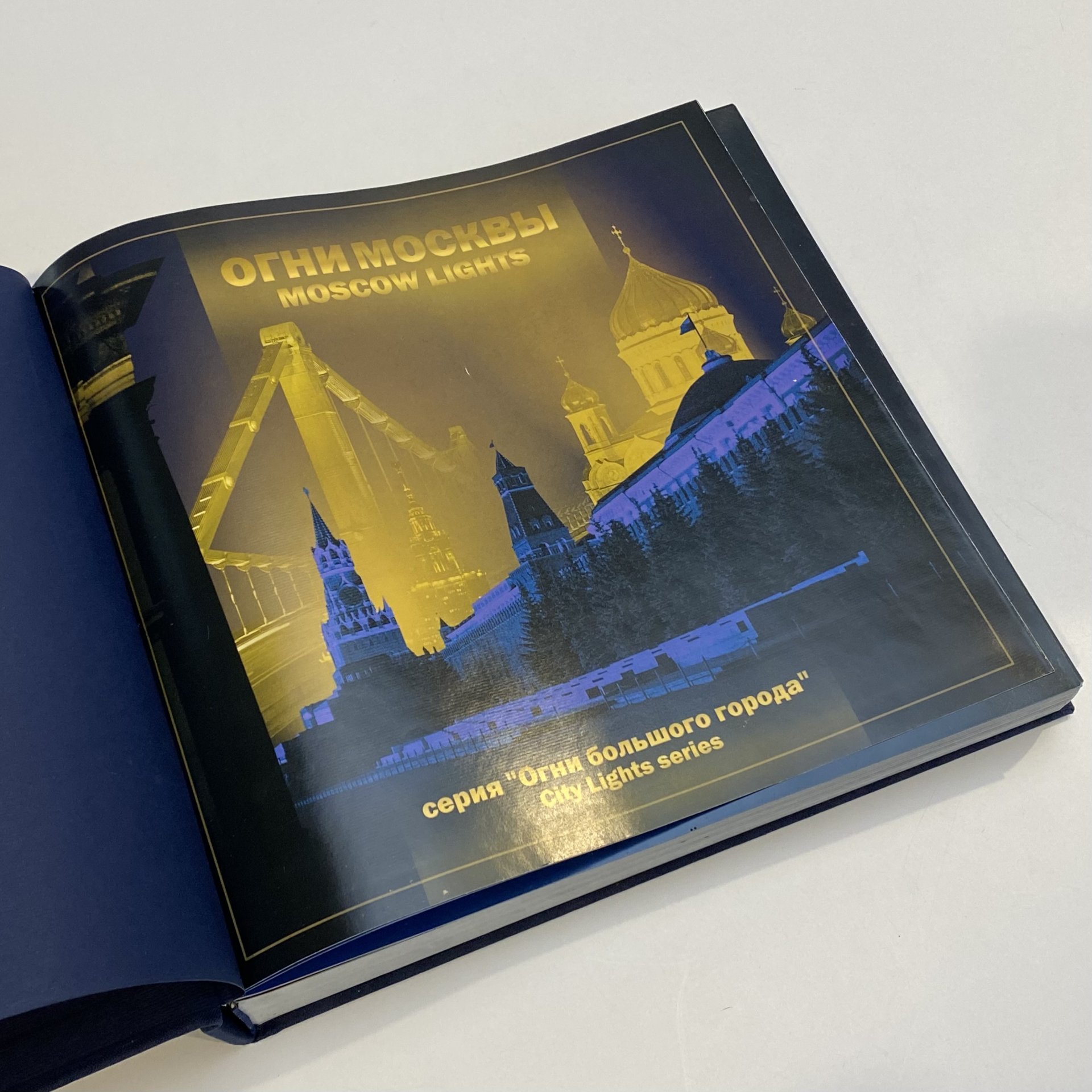 Книга "Огни Москвы", серия "Огни большого города", Гольдин И. И.