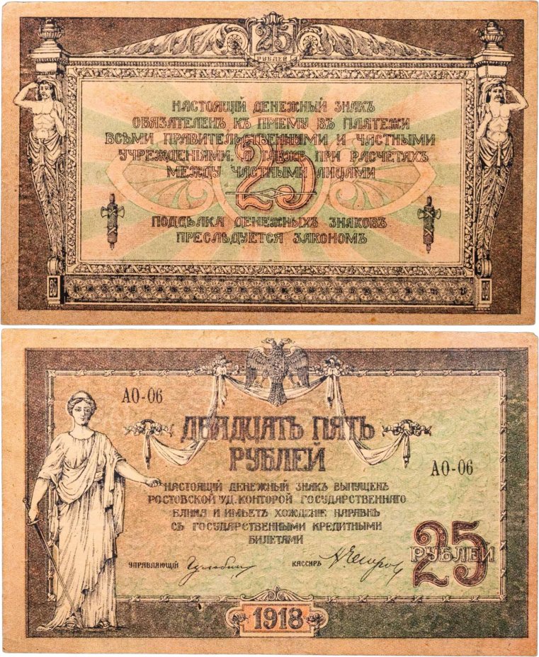 Ростов 25 рублей 1918 серия АО