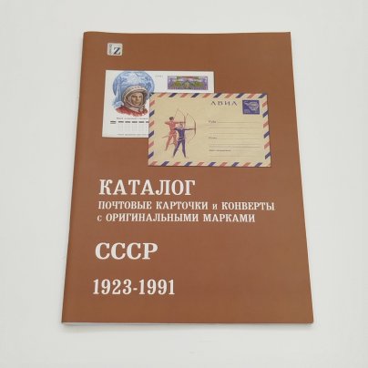 Каталог "Почтовые карточки и конверты с оригинальными марками. СССР 1923-1991", Издательство "Стандарт-коллекция", бумага, печать, Российская Федерация, 2017 г.