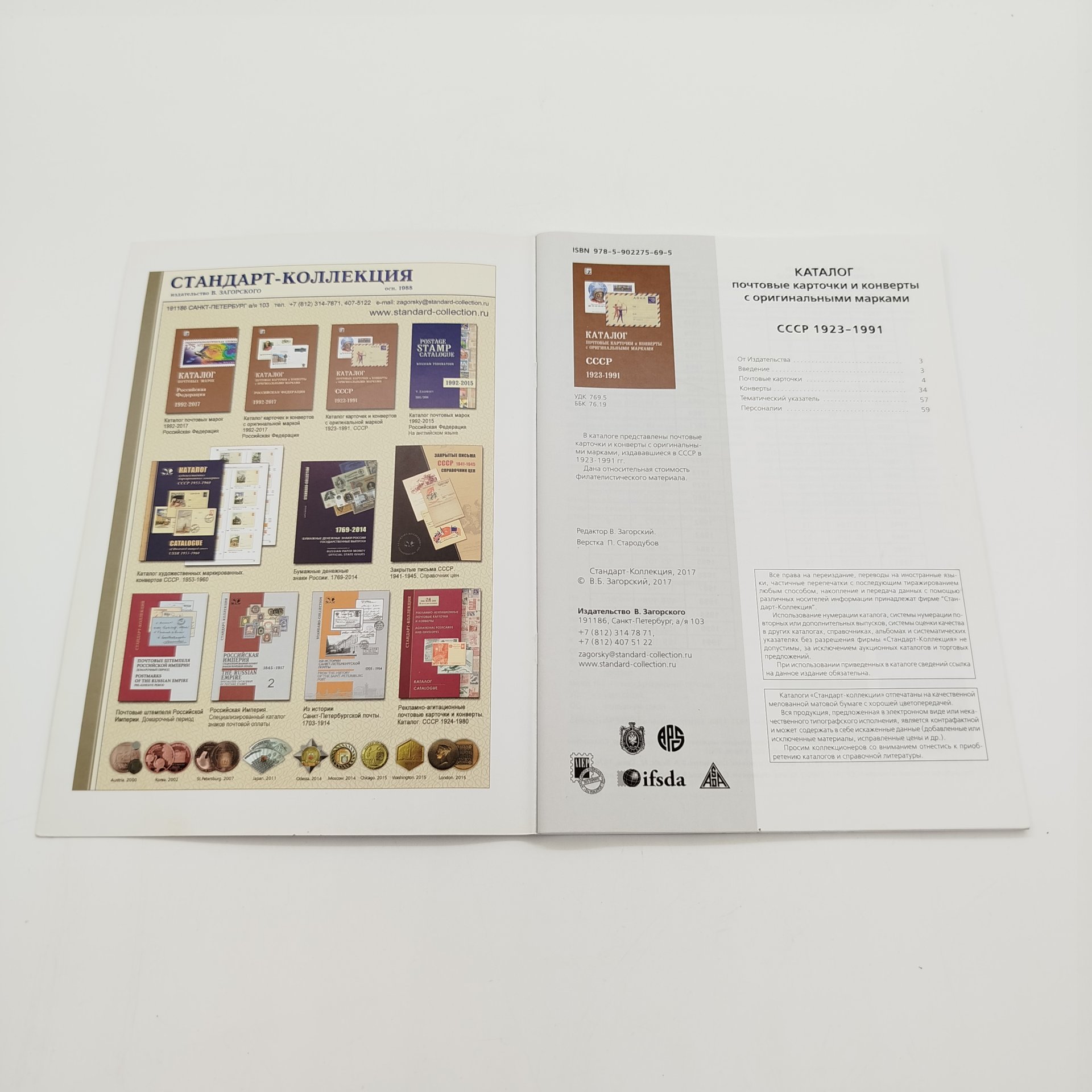 Каталог "Почтовые карточки и конверты с оригинальными марками. СССР 1923-1991", Издательство "Стандарт-коллекция", бумага, печать, Российская Федерация, 2017 г.