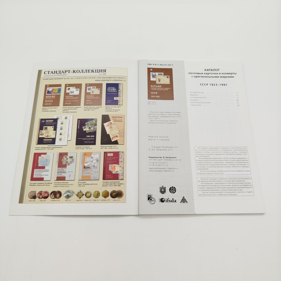 Каталог "Почтовые карточки и конверты с оригинальными марками. СССР 1923-1991", Издательство "Стандарт-коллекция"