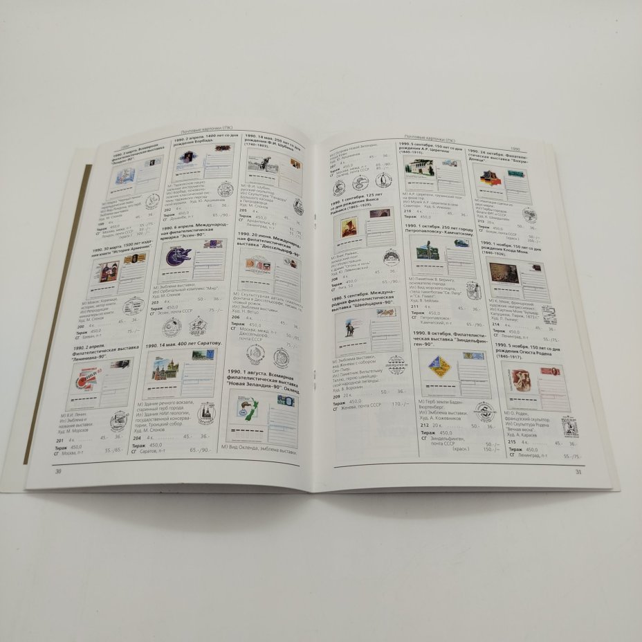 Каталог "Почтовые карточки и конверты с оригинальными марками. СССР 1923-1991", Издательство "Стандарт-коллекция"