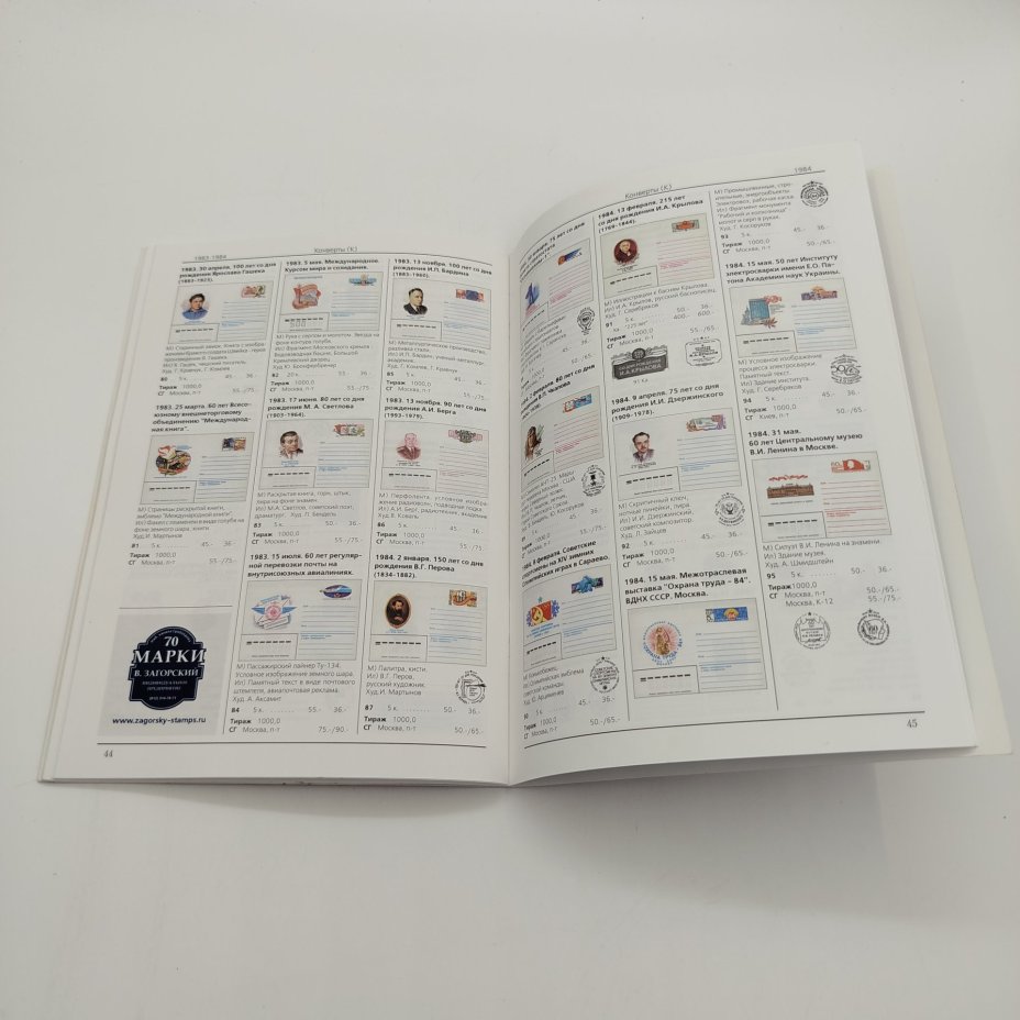 Каталог "Почтовые карточки и конверты с оригинальными марками. СССР 1923-1991", Издательство "Стандарт-коллекция"