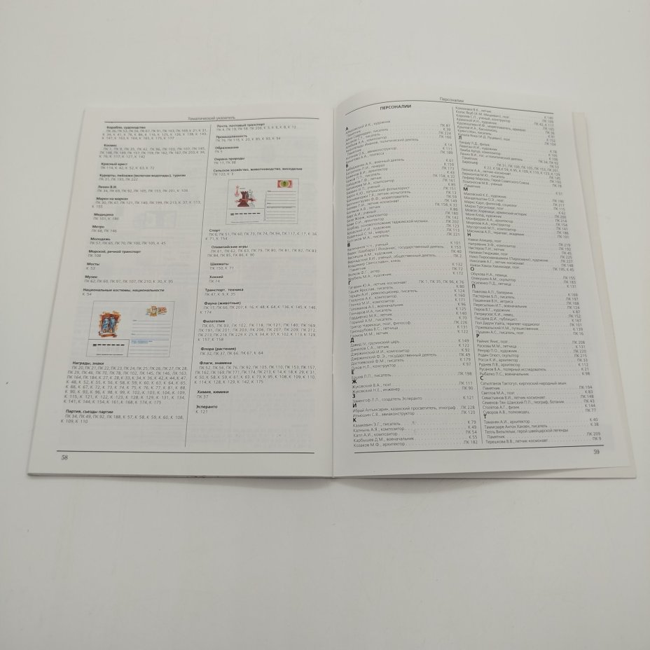 Каталог "Почтовые карточки и конверты с оригинальными марками. СССР 1923-1991", Издательство "Стандарт-коллекция"