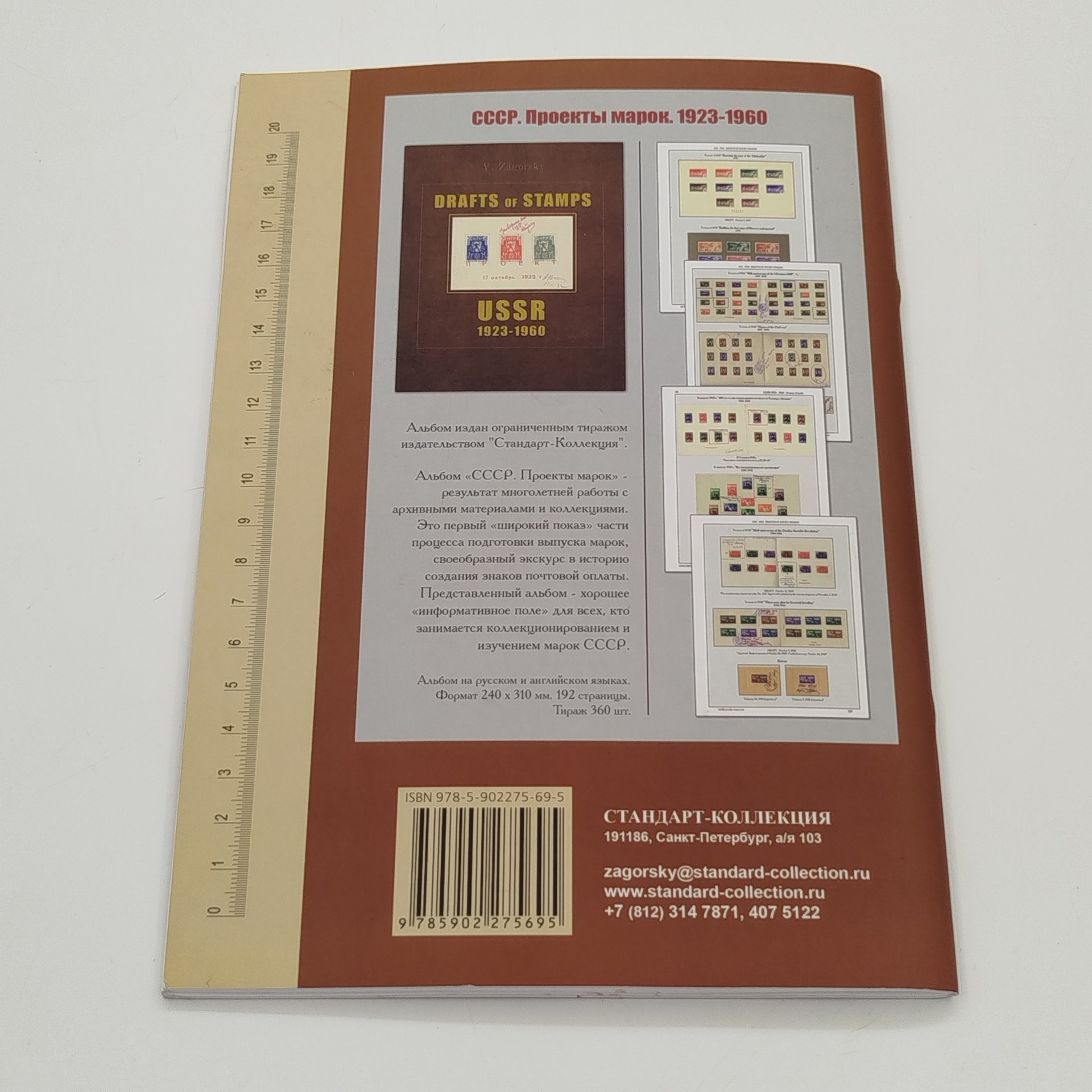Каталог "Почтовые карточки и конверты с оригинальными марками. СССР 1923-1991", Издательство "Стандарт-коллекция", бумага, печать, Российская Федерация, 2017 г.