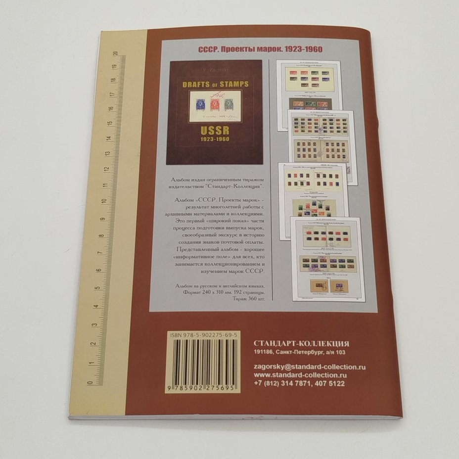 Каталог "Почтовые карточки и конверты с оригинальными марками. СССР 1923-1991", Издательство "Стандарт-коллекция"
