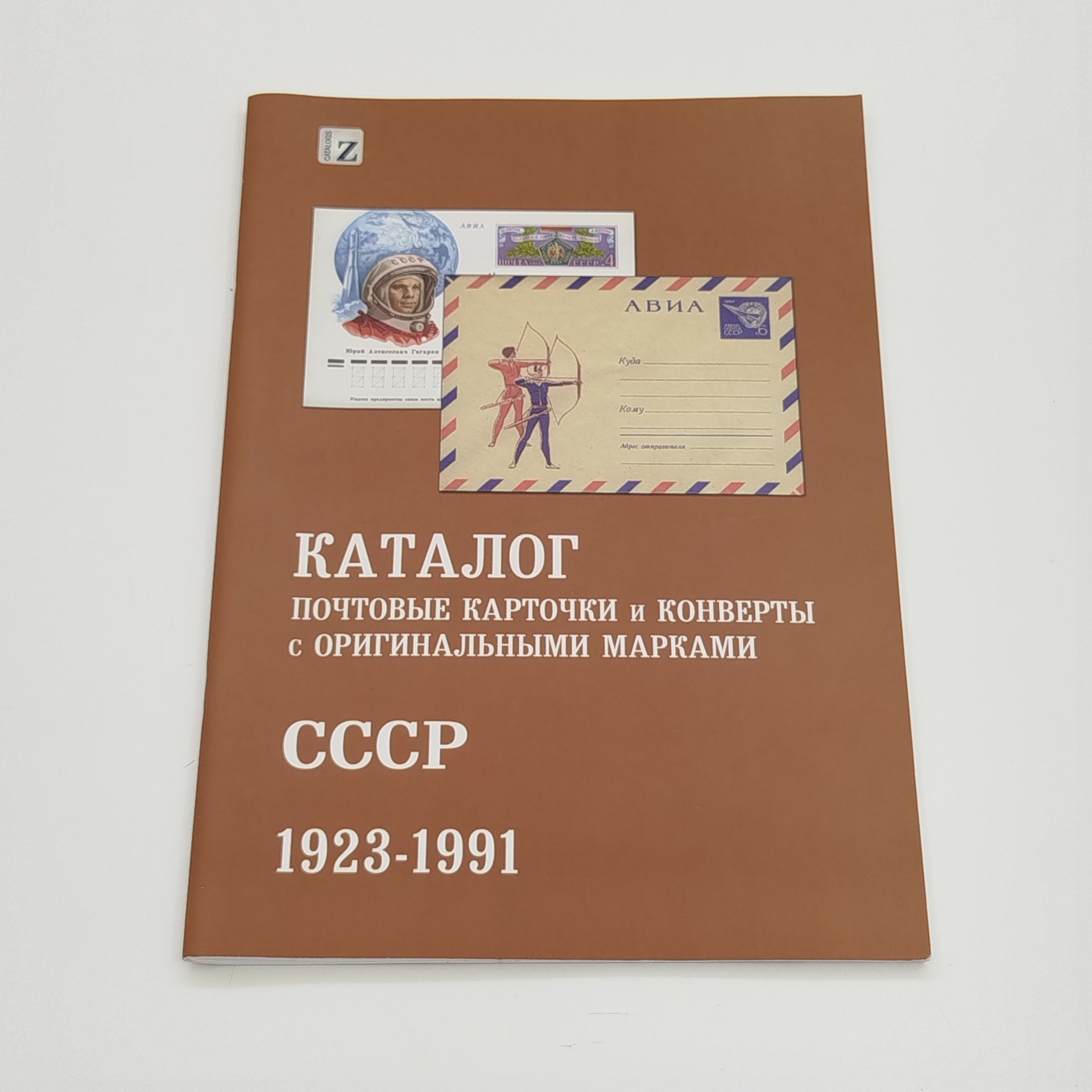 Каталог "Почтовые карточки и конверты с оригинальными марками. СССР 1923-1991", Издательство "Стандарт-коллекция"