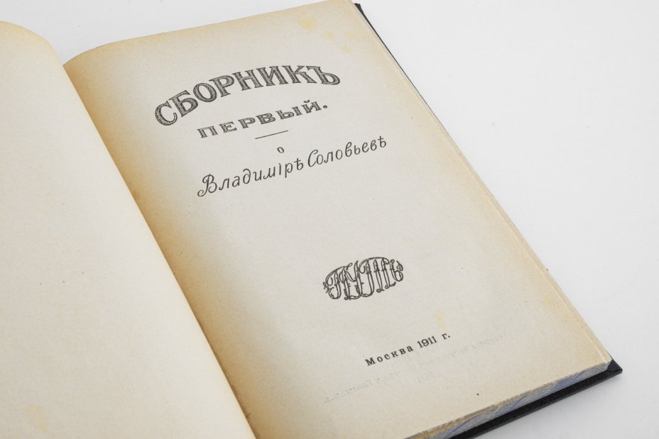 Книга "Сборник первый о Владимире Соловьеве", Типография Императорского Московского Университета
