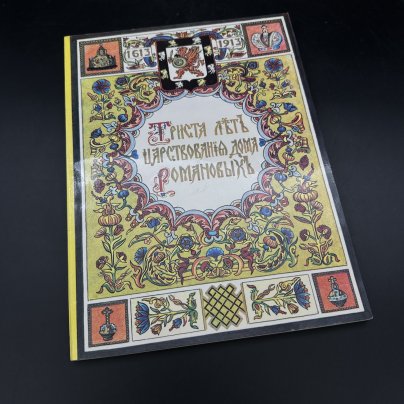 Книга "Триста лет царствования дома Романовых", репринт, Московская типография №6 Госкомпечати СССР