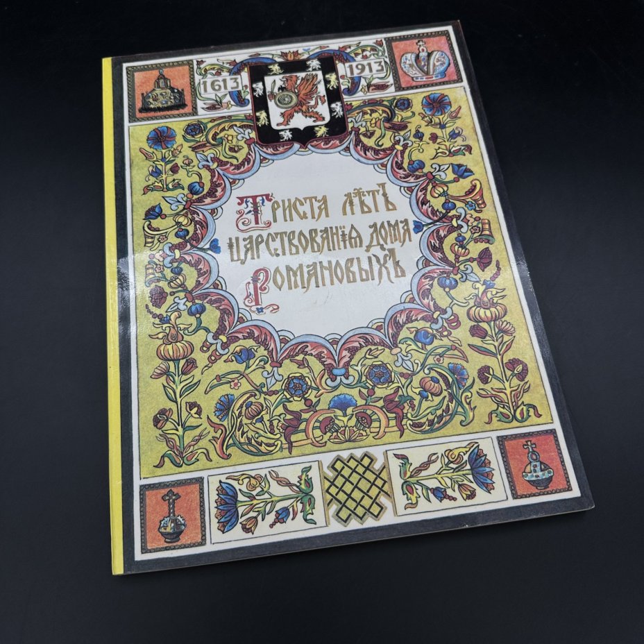 Книга "Триста лет царствования дома Романовых", репринт, Московская типография №6 Госкомпечати СССР