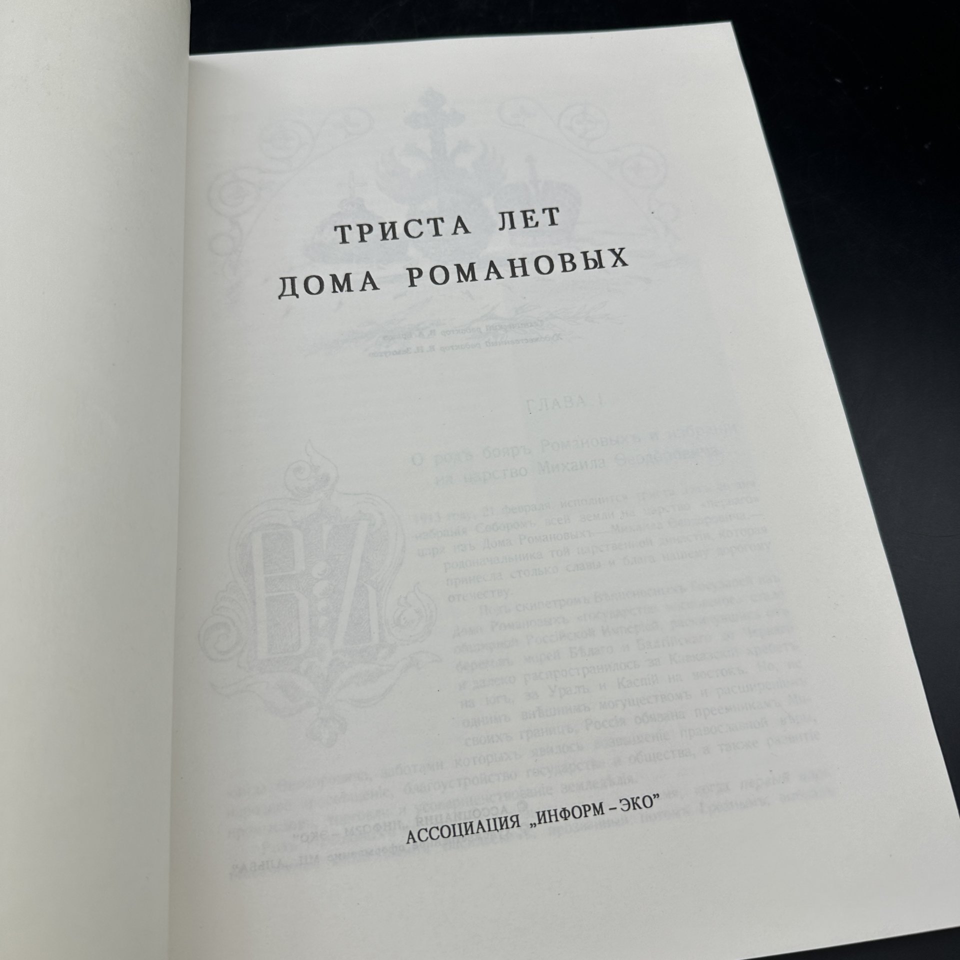 Книга "Триста лет царствования дома Романовых", репринт, Московская типография №6 Госкомпечати СССР