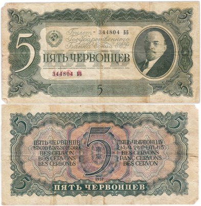 5 червонцев 1937 тип литер Большая/Большая, серия ББ