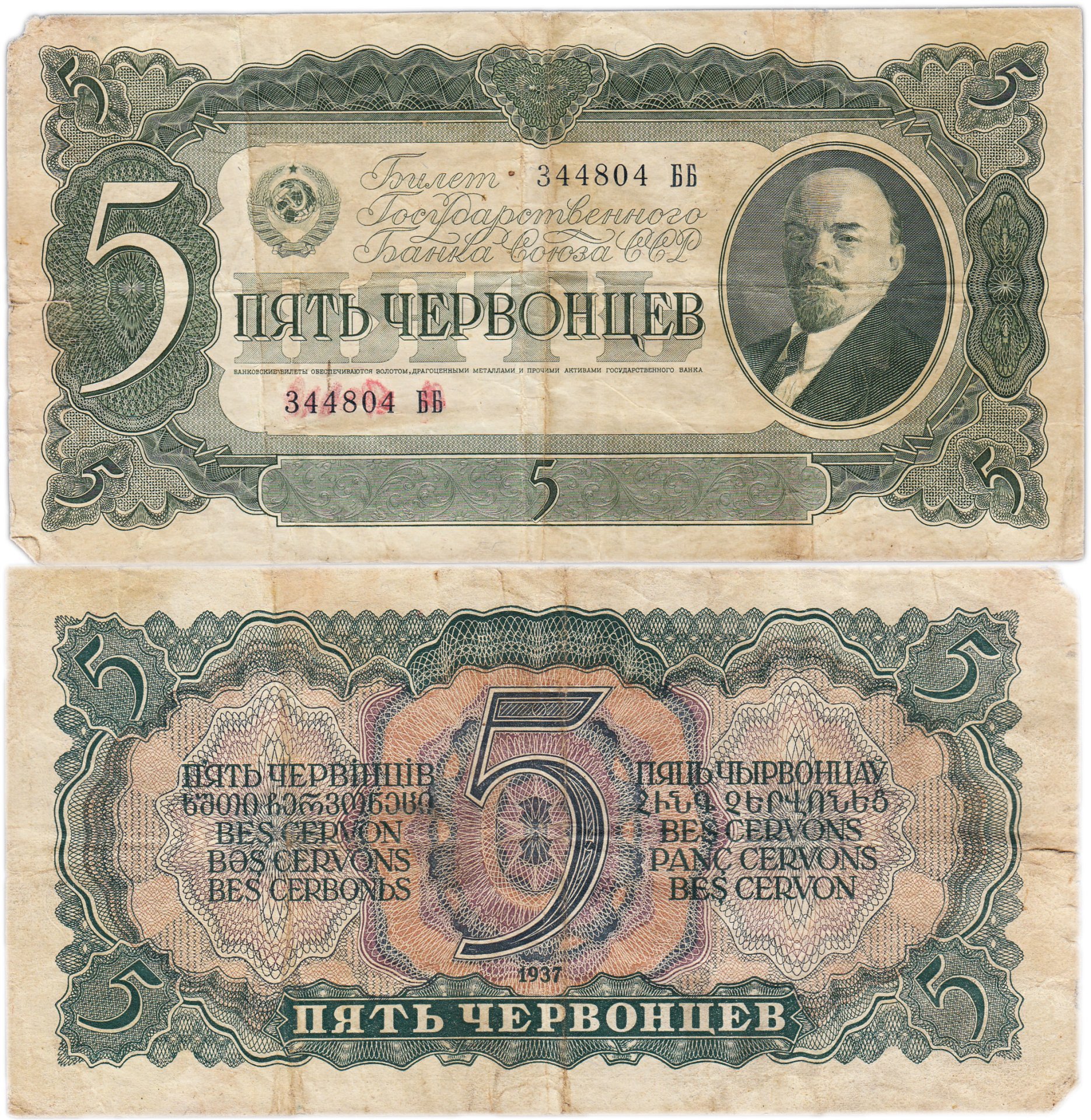 5 червонцев 1937 тип литер Большая/Большая, серия ББ