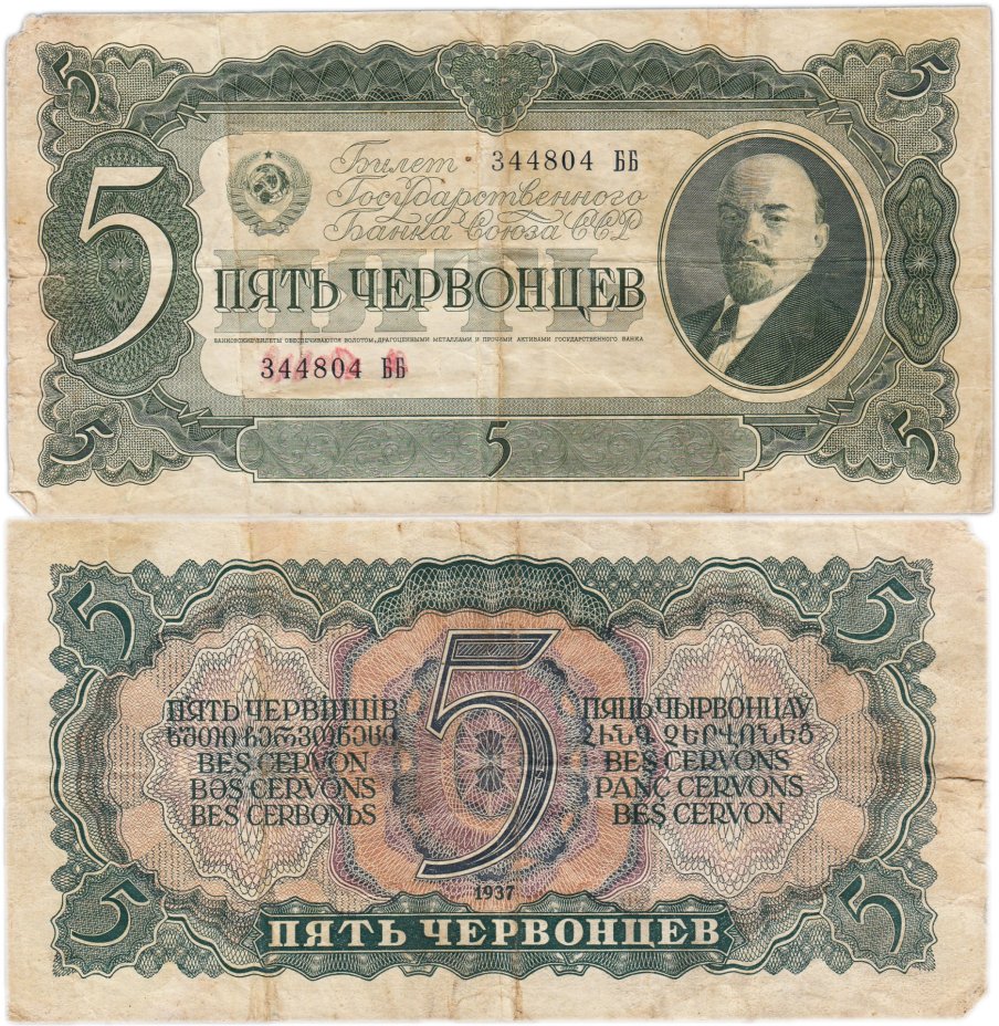5 червонцев 1937 тип литер Большая/Большая, серия ББ