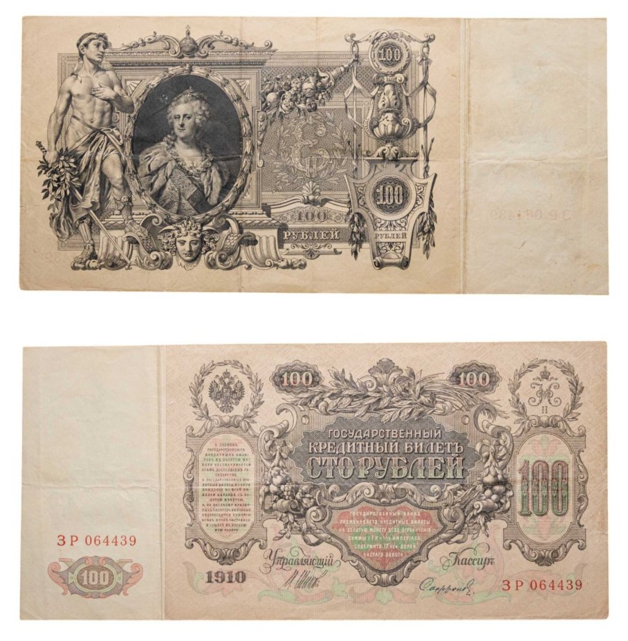 100 рублей 1910 управляющий Шипов, кассир Софронов, серия ЗР