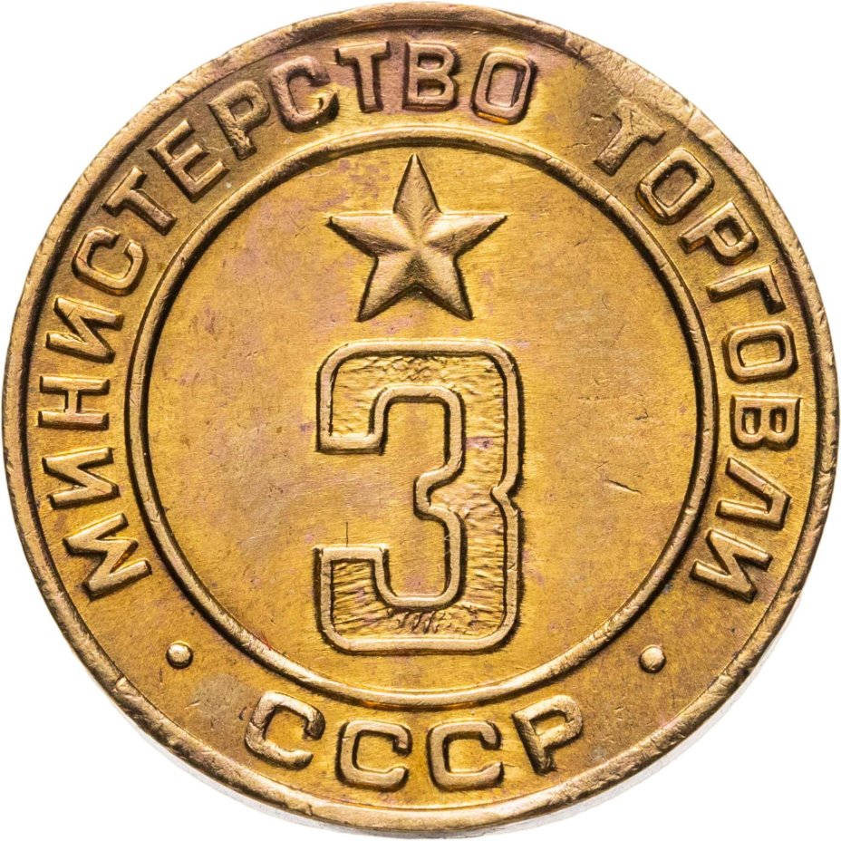 Платежный жетон для торговых автоматов Министерства Торговли СССР №3, латунь, СССР, 1950-е гг.