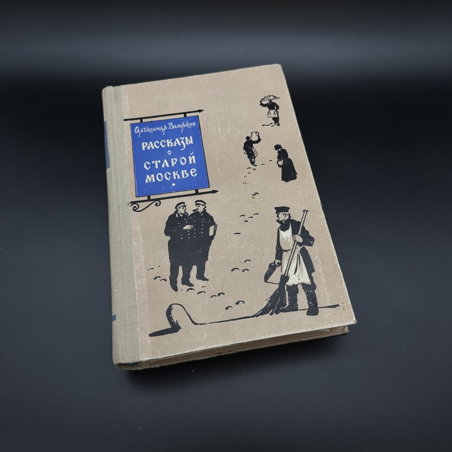 Книга "Рассказы о старой Москве" А. Вьюрков, Издательство «Московский рабочий»