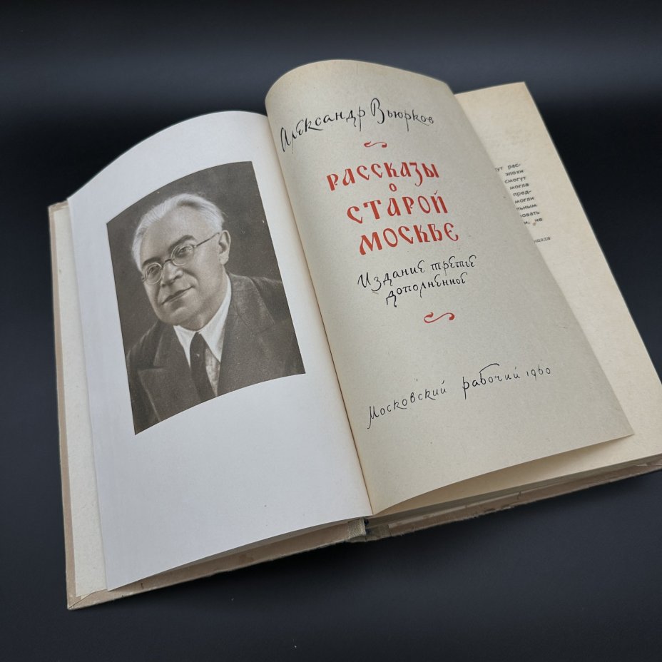 Книга "Рассказы о старой Москве" А. Вьюрков, Издательство «Московский рабочий»