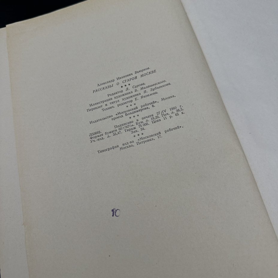 Книга "Рассказы о старой Москве" А. Вьюрков, Издательство «Московский рабочий»