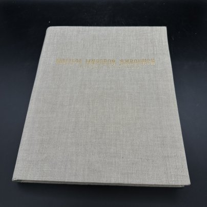 Альбом "Мастера мировой живописи в музеях Румынии"