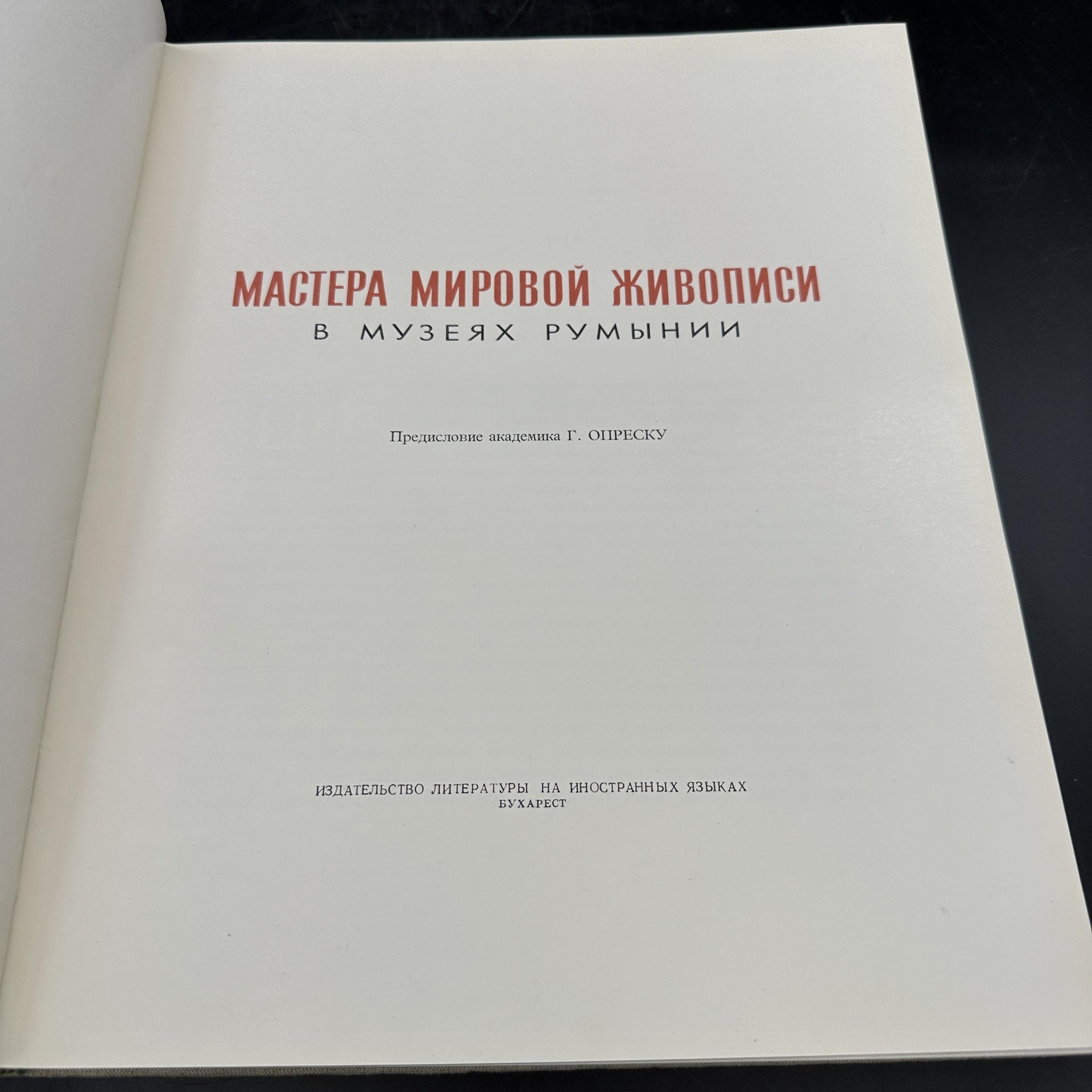 Альбом "Мастера мировой живописи в музеях Румынии"