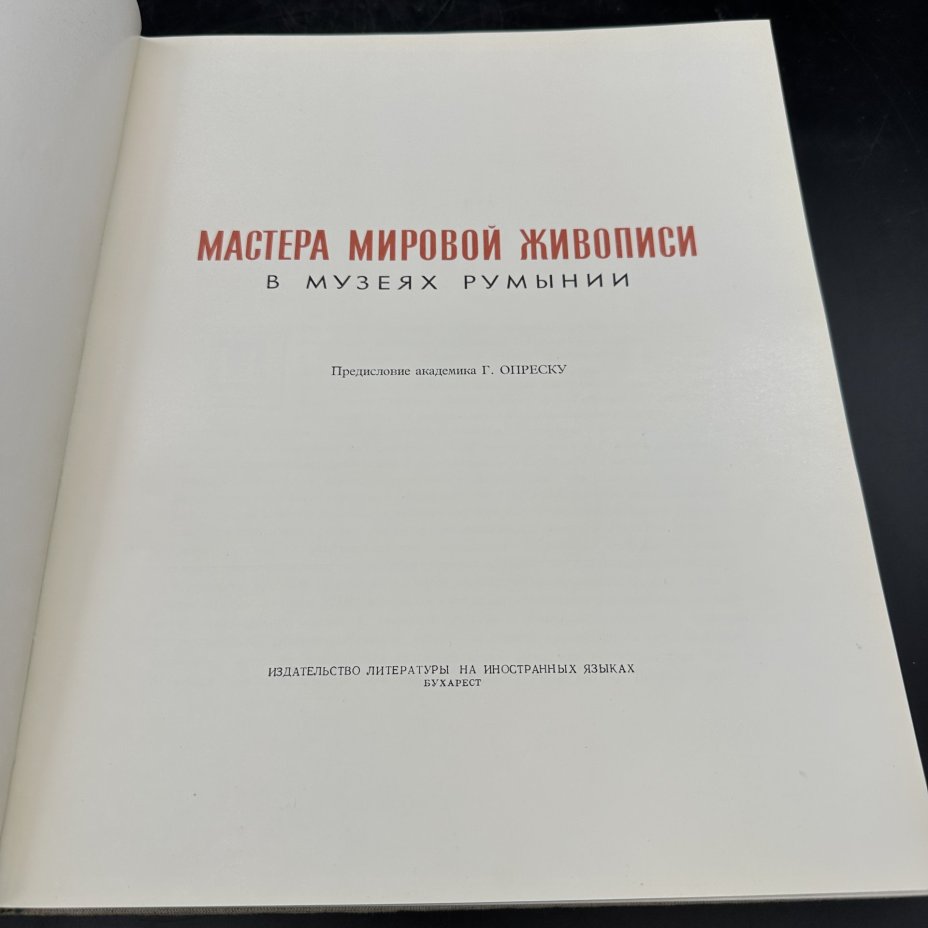 Альбом "Мастера мировой живописи в музеях Румынии"