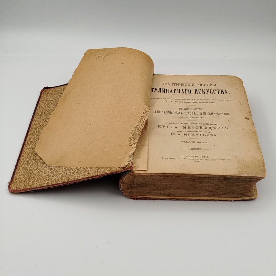 Александрова-Игнатьева П.П. "Практические основы кулинарного искусства", с приложением курса мясоведения Игнатьева М.А., бумага, печать, коленкор, тиснение, Типография товарищества И.Д. Сытина, Российская империя, 1908 г.