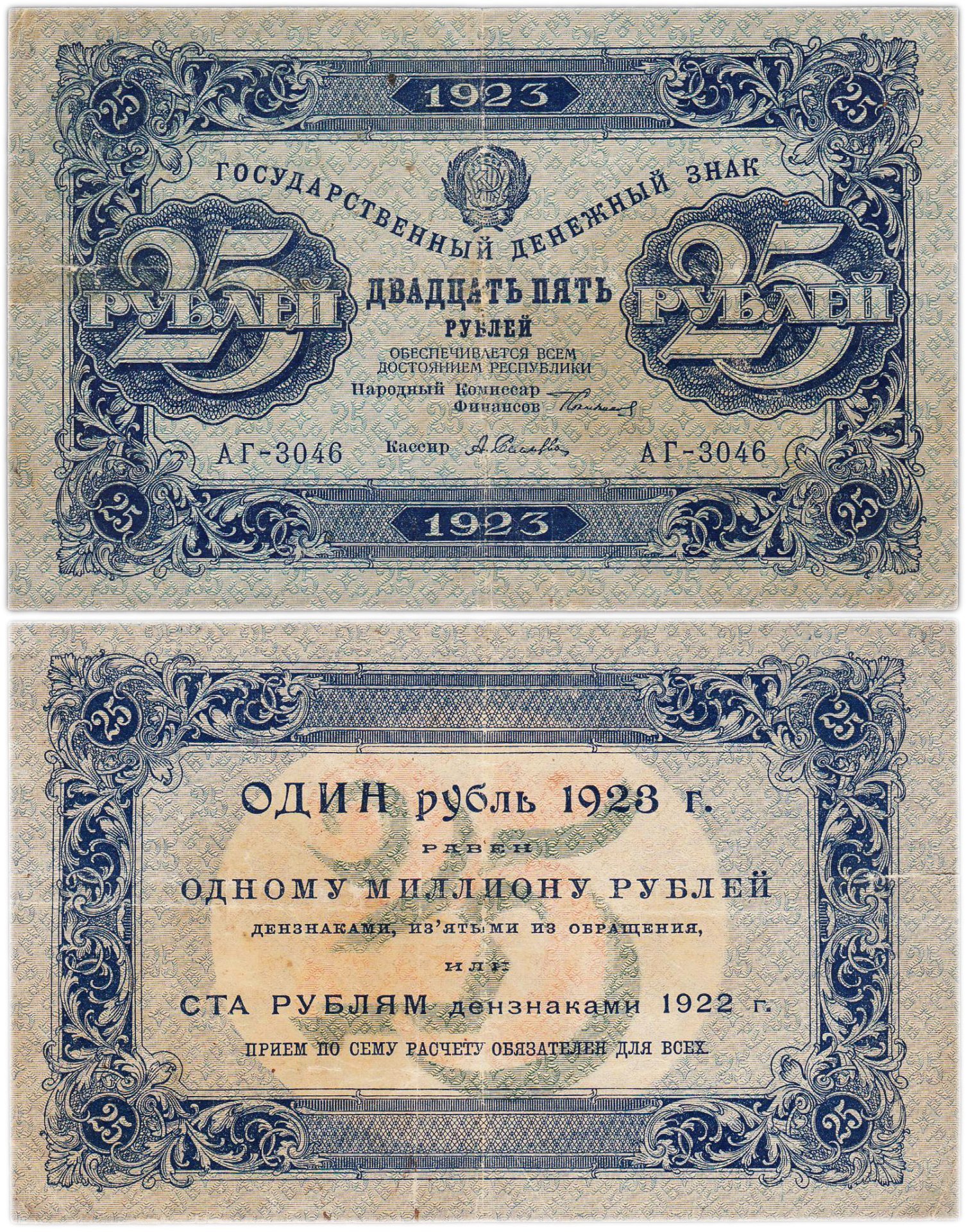 25 рублей 1923 (1-й выпуск) наркомфин Сокольников, кассир Селляво,  водяной знак "Ромбы", серия АГ