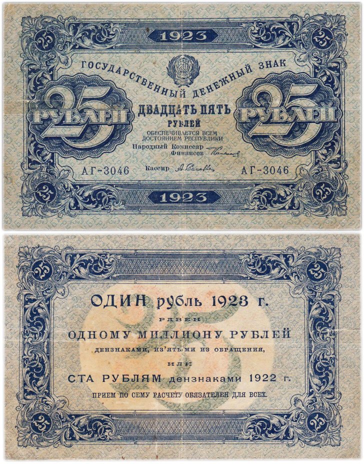 25 рублей 1923 (1-й выпуск) наркомфин Сокольников, кассир Селляво,  водяной знак "Ромбы", серия АГ