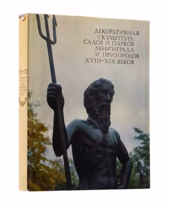 "Декоративная скульптура садов и парков Ленинграда и пригородов 18-19 вв.", бумага, печать, издательство "Художник РСФСР", Ленинград, СССР, 1981 г.