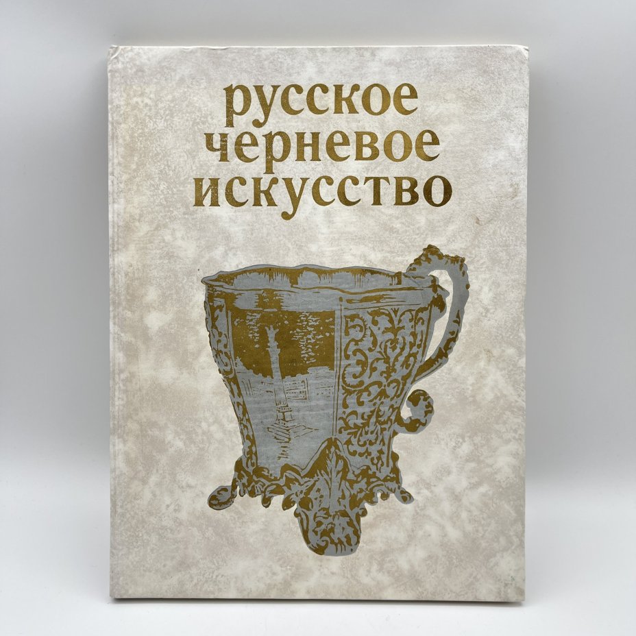 Книга "Русское черневое искусство", М. М. Постникова-Лосева, Н. Г. Платонова, Б. Л. Ульянова, бумага, печать, Издательство «Искусство», СССР, 1972 г., Издательство «Искусство»