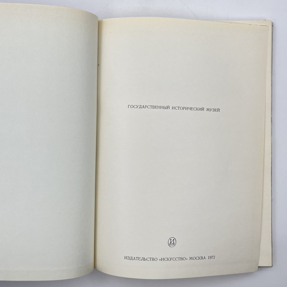 Книга "Русское черневое искусство", М. М. Постникова-Лосева, Н. Г. Платонова, Б. Л. Ульянова, бумага, печать, Издательство «Искусство», СССР, 1972 г., Издательство «Искусство»