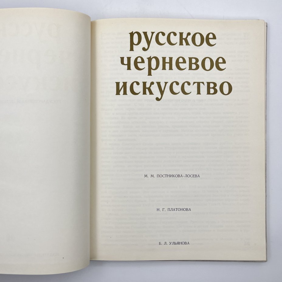 Книга "Русское черневое искусство", М. М. Постникова-Лосева, Н. Г. Платонова, Б. Л. Ульянова, бумага, печать, Издательство «Искусство», СССР, 1972 г., Издательство «Искусство»