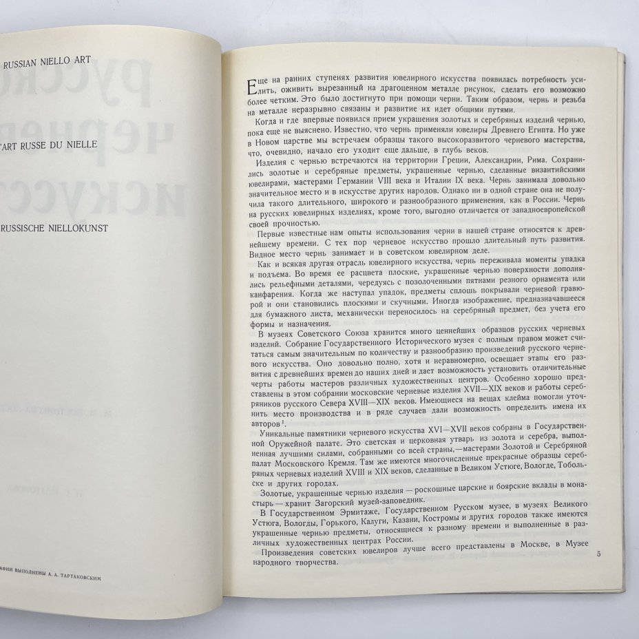 Книга "Русское черневое искусство", М. М. Постникова-Лосева, Н. Г. Платонова, Б. Л. Ульянова, бумага, печать, Издательство «Искусство», СССР, 1972 г., Издательство «Искусство»