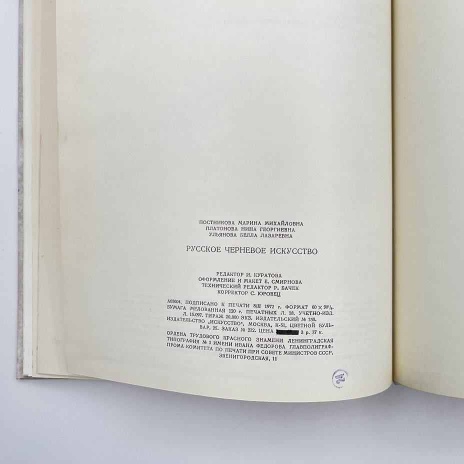 Книга "Русское черневое искусство", М. М. Постникова-Лосева, Н. Г. Платонова, Б. Л. Ульянова, бумага, печать, Издательство «Искусство», СССР, 1972 г., Издательство «Искусство»