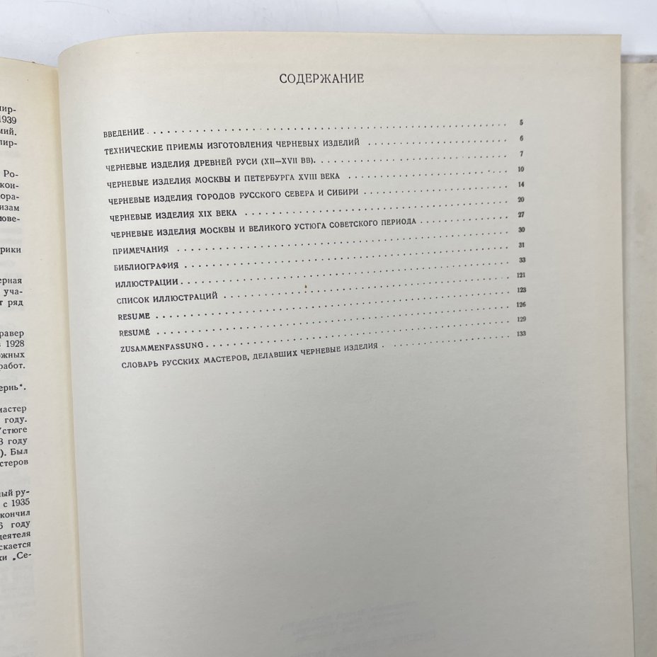 Книга "Русское черневое искусство", М. М. Постникова-Лосева, Н. Г. Платонова, Б. Л. Ульянова, бумага, печать, Издательство «Искусство», СССР, 1972 г., Издательство «Искусство»
