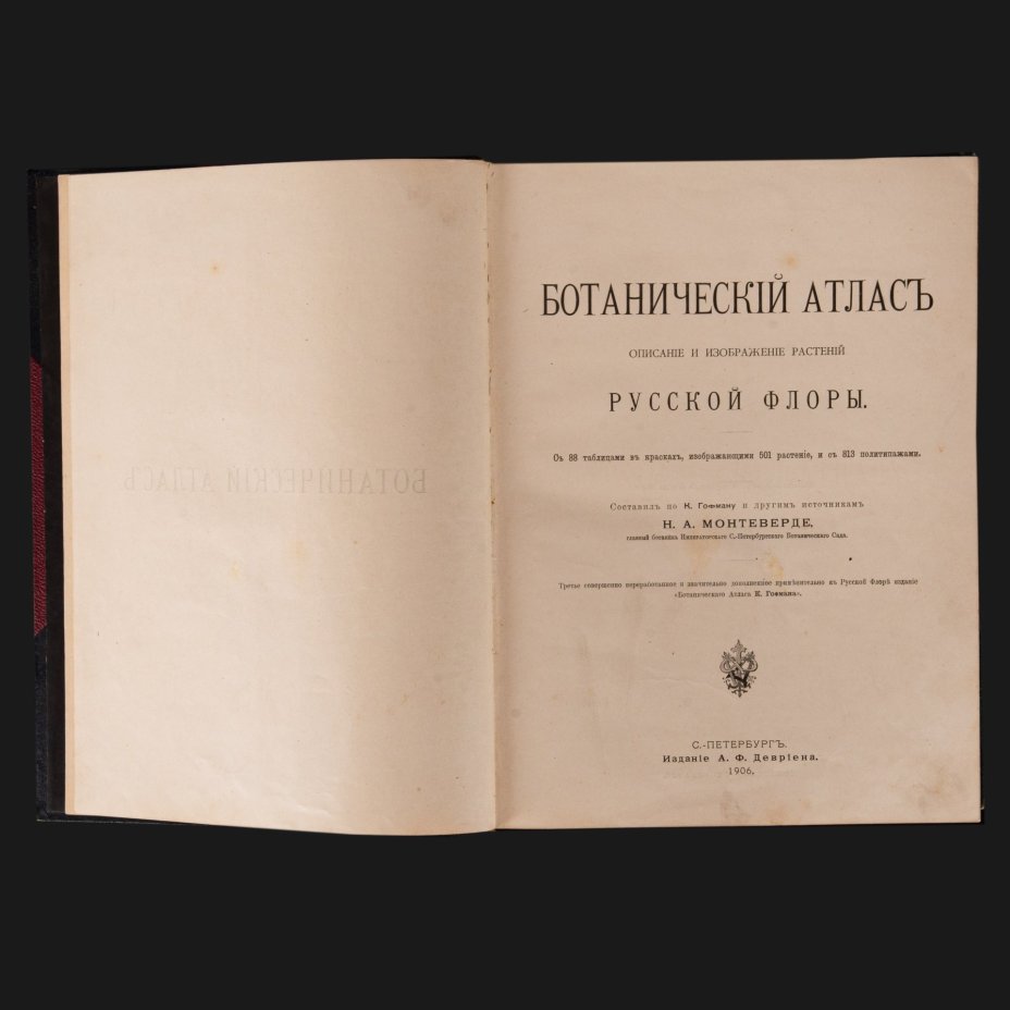 Монтеверде А.А. "Ботанический атлас. Описание и изображение растений русской флоры", издание 3-е, бумага, печать, полукожаный переплет, тиснение, обрез "павлинье перо", Издание А.Ф. Девриена