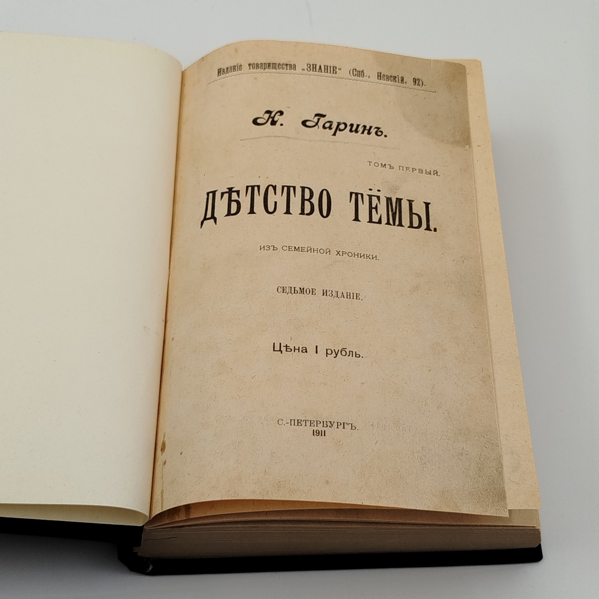 Гарин Н.Г. "Детство Тёмы" и "Гимназисты" (в одной книге)