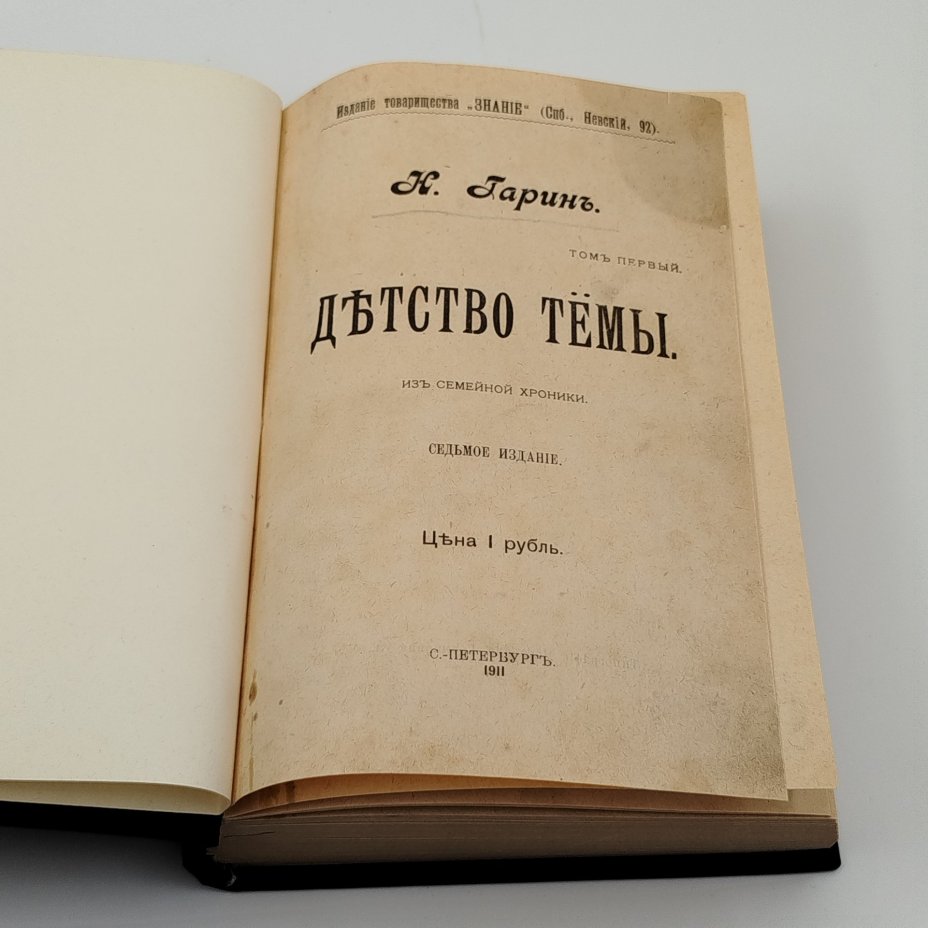 Гарин Н.Г. "Детство Тёмы" и "Гимназисты" (в одной книге)