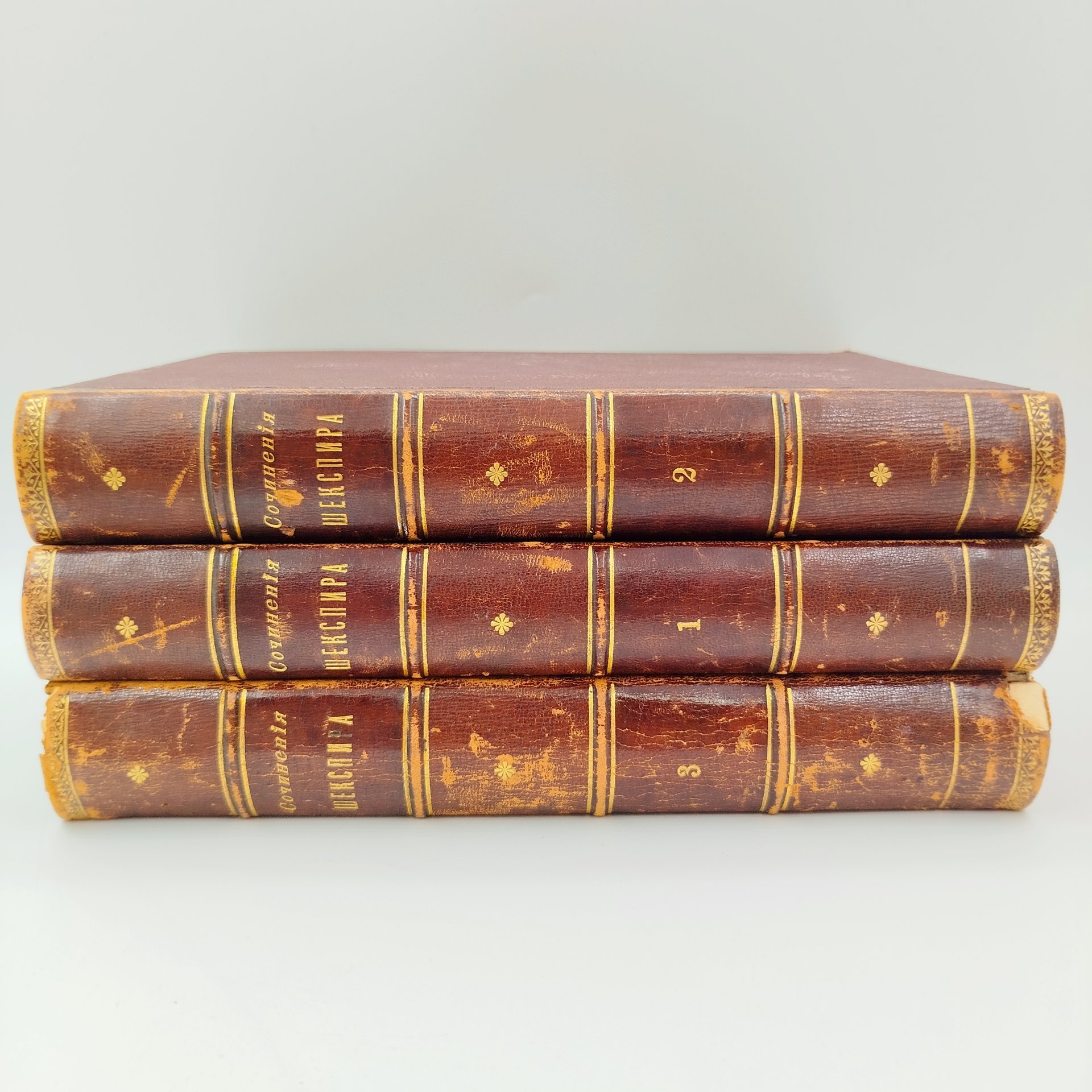 "Полное собрание сочинений Уильяма Шекспира", сост. Н.В. Гербель, т. 1-3, бумага, печать, кожа, тиснение, золочение, Типография М.М. Стасюлевича, Российская империя, 1880 г.